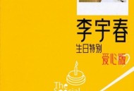 李宇春2006年专辑《The Special Greeting For Chris Birthday（宇你在一起）》[无损FLAC|320K高品质MP3]网盘下载
