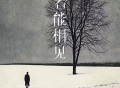 杨小壮《若能相见》[FLAC/MP3-320K]网盘下载