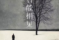 杨小壮《若能相见》[FLAC/MP3-320K]网盘下载