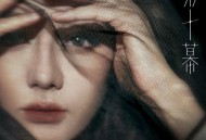 迪丽热巴《第十幕(Episode X)》[无损flac|320K高品质MP3]网盘下载