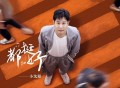 小沈阳《都挺好》[无损FLAC|320K高品质MP3]网盘下载