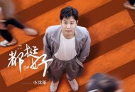 小沈阳《都挺好》[无损FLAC|320K高品质MP3]网盘下载