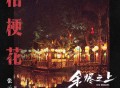 张云雷《桔梗花》[FLAC/MP3-320K]网盘下载