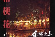 张云雷《桔梗花》[FLAC/MP3-320K]网盘下载