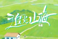 蓝心羽《飞云 湖泊》[无损FLAC|320K高品质MP3]网盘下载