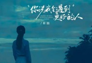 田园《你说我会遇到更好的人》[FLAC/MP3-320K]网盘下载