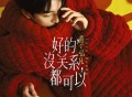 黄子弘凡《好的，没关系，都可以》[无损FLAC|320K高品质MP3]网盘下载