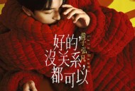 黄子弘凡《好的，没关系，都可以》[无损FLAC|320K高品质MP3]网盘下载