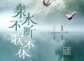 云朵&韩冰《泉水不断歌不休》[无损flac]网盘下载