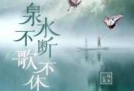 云朵&韩冰《泉水不断歌不休》[无损flac]网盘下载