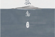 马頔2014年专辑《孤岛》[无损flac]网盘下载