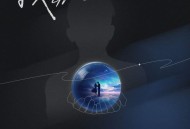 金志文《我会在》[FLAC/MP3-320K]网盘下载