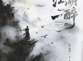 陈雅森、李袁杰《江湖一醉》[FLAC/MP3-320K]网盘下载