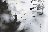 陈雅森、李袁杰《江湖一醉》[FLAC/MP3-320K]网盘下载