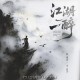 陈雅森、李袁杰《江湖一醉》[FLAC/MP3-320K]网盘下载