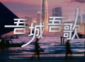 叶蓓《吾城吾歌》[无损FLAC|320K高品质MP3]网盘下载