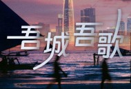 叶蓓《吾城吾歌》[无损FLAC|320K高品质MP3]网盘下载