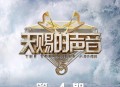 天赐的声音第五季第4期[无损flac|320K高品质MP3]网盘下载