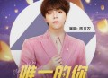 陈立农《唯一的你》[无损flac]网盘下载