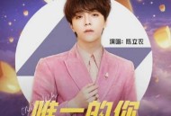 陈立农《唯一的你》[无损flac]网盘下载