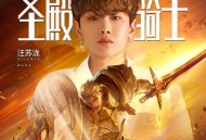 汪苏泷《圣殿骑士》[无损flac]网盘下载