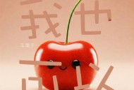 车厘子《我也可以》[FLAC/MP3-320K]网盘下载