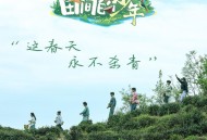 何洁、姜潮、李泊文、黄新淳、孙滢皓《田间的少年 - 茶田篇》[无损flac|320K高品质MP3]网盘下载