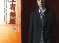 赵鹏2008年专辑《王者无疆》[FLAC/MP3-320K]网盘下载