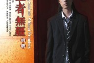 赵鹏2008年专辑《王者无疆》[FLAC/MP3-320K]网盘下载