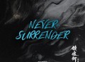 张赫煊《Never Surrender》[无损FLAC|320K高品质MP3]网盘下载