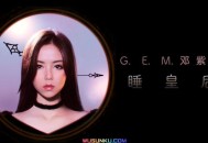 邓紫棋2018年EP《睡皇后》[无损flac]网盘下载