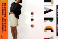 苏慧伦1990年专辑《追得过一切》[无损flac]网盘下载