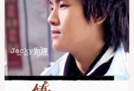 郑源2006年专辑《有情人终成眷属》[无损flac]网盘下载