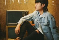 陈硕子《不再年轻》[FLAC/MP3-320K]网盘下载