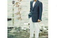 陈雷2015年专辑《怀念你妈妈》[无损FLAC|320K高品质MP3]网盘下载