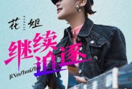 花姐《继续追逐》[FLAC/MP3-320K]网盘下载