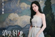 张碧晨《笼》[无损flac]网盘下载