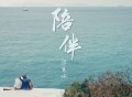 陈慧娴《陪伴》[无损FLAC|320K高品质MP3]网盘下载
