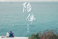 陈慧娴《陪伴》[无损FLAC|320K高品质MP3]网盘下载
