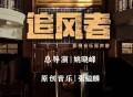 《追风者》电视剧影视原声带[无损flac]网盘下载