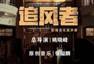 《追风者》电视剧影视原声带[无损flac]网盘下载