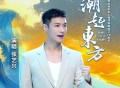 张艺兴《潮起东方》[无损FLAC|320K高品质MP3]网盘下载