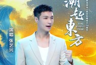 张艺兴《潮起东方》[无损FLAC|320K高品质MP3]网盘下载