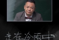 阿国哥《走在冷雨中(粤语版)》[FLAC/MP3-320K]网盘下载