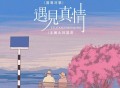王娜、阿国哥《遇见真情（国粤对唱）》[FLAC/MP3-320K]网盘下载