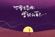 半糖咖啡《不要去责怪曾经的自己》[FLAC/MP3-320K]网盘下载