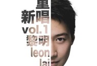 黎明2022年EP专辑《重新唱Vol.1》[无损flac]网盘下载