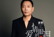 祁隆《爱情的眼泪》[无损FLAC|320K高品质MP3]网盘下载