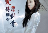 郭玲《爱得糊涂痛得刻骨》[FLAC/MP3-320K]网盘下载