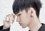 汪苏泷《未来告白》[无损flac]网盘下载